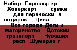 Набор: Гироскутер E-11   Ховеркарт HC5   сумка для переноски (в подарок) › Цена ­ 12 290 - Все города Дети и материнство » Детский транспорт   . Чувашия респ.,Шумерля г.